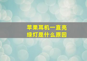 苹果耳机一直亮绿灯是什么原因