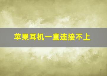 苹果耳机一直连接不上