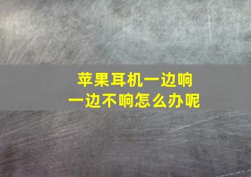 苹果耳机一边响一边不响怎么办呢