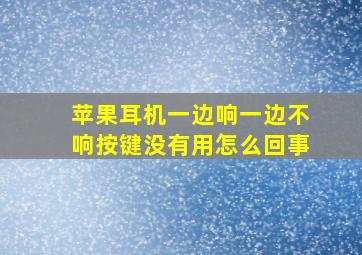 苹果耳机一边响一边不响按键没有用怎么回事