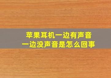 苹果耳机一边有声音一边没声音是怎么回事