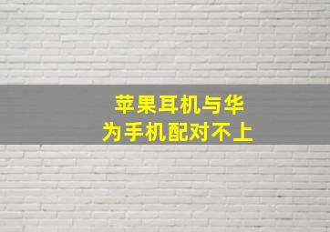 苹果耳机与华为手机配对不上