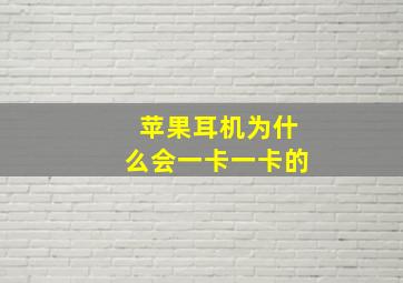 苹果耳机为什么会一卡一卡的