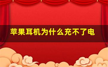 苹果耳机为什么充不了电