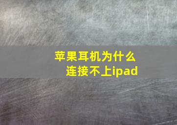 苹果耳机为什么连接不上ipad