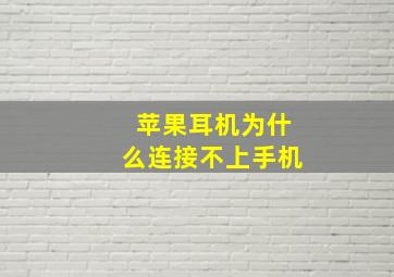 苹果耳机为什么连接不上手机