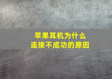 苹果耳机为什么连接不成功的原因