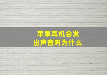 苹果耳机会发出声音吗为什么