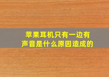 苹果耳机只有一边有声音是什么原因造成的