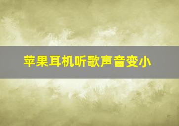 苹果耳机听歌声音变小