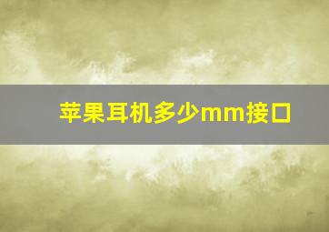 苹果耳机多少mm接口