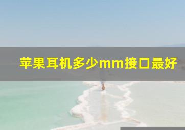 苹果耳机多少mm接口最好