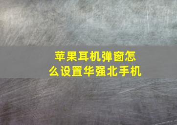 苹果耳机弹窗怎么设置华强北手机