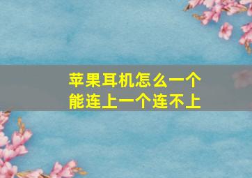 苹果耳机怎么一个能连上一个连不上