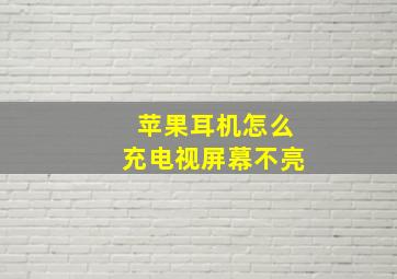 苹果耳机怎么充电视屏幕不亮