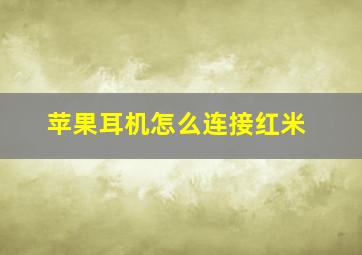 苹果耳机怎么连接红米