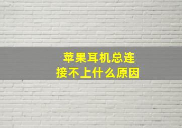 苹果耳机总连接不上什么原因