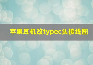 苹果耳机改typec头接线图