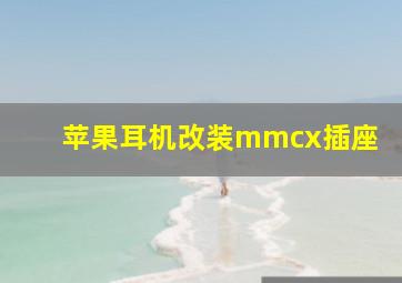 苹果耳机改装mmcx插座