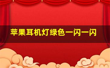 苹果耳机灯绿色一闪一闪