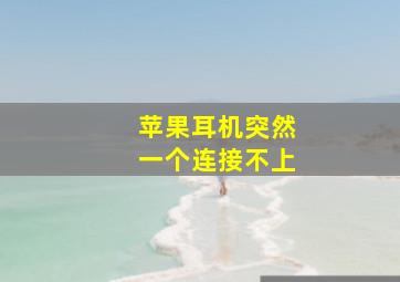 苹果耳机突然一个连接不上