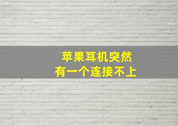 苹果耳机突然有一个连接不上