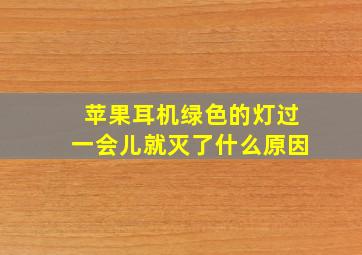 苹果耳机绿色的灯过一会儿就灭了什么原因