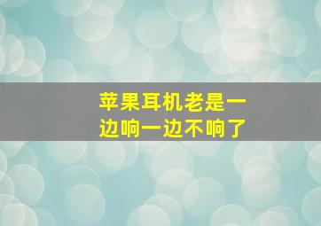 苹果耳机老是一边响一边不响了