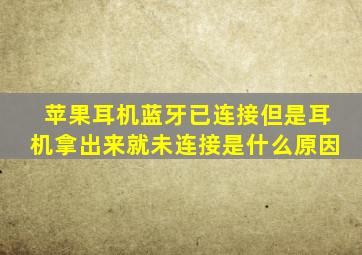 苹果耳机蓝牙已连接但是耳机拿出来就未连接是什么原因