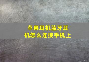 苹果耳机蓝牙耳机怎么连接手机上