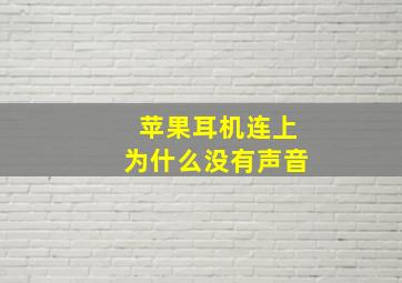 苹果耳机连上为什么没有声音