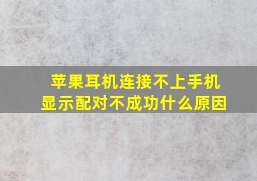 苹果耳机连接不上手机显示配对不成功什么原因