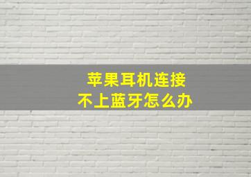 苹果耳机连接不上蓝牙怎么办