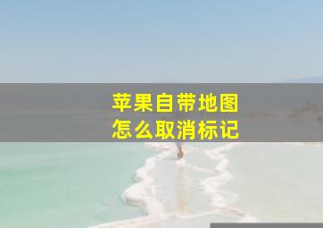 苹果自带地图怎么取消标记