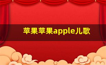 苹果苹果apple儿歌