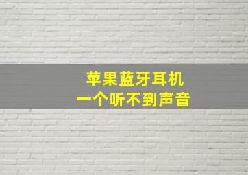 苹果蓝牙耳机一个听不到声音