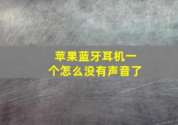 苹果蓝牙耳机一个怎么没有声音了