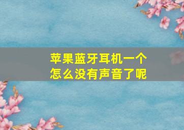 苹果蓝牙耳机一个怎么没有声音了呢