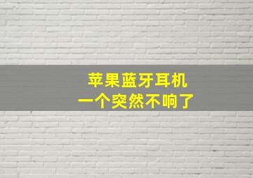 苹果蓝牙耳机一个突然不响了