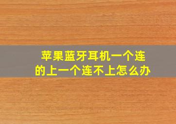 苹果蓝牙耳机一个连的上一个连不上怎么办