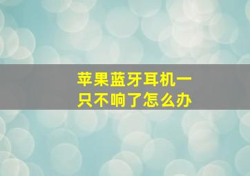 苹果蓝牙耳机一只不响了怎么办