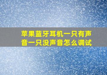 苹果蓝牙耳机一只有声音一只没声音怎么调试