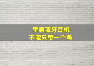 苹果蓝牙耳机不能只带一个吗