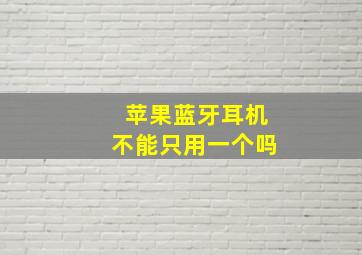 苹果蓝牙耳机不能只用一个吗