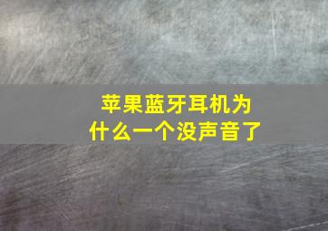 苹果蓝牙耳机为什么一个没声音了