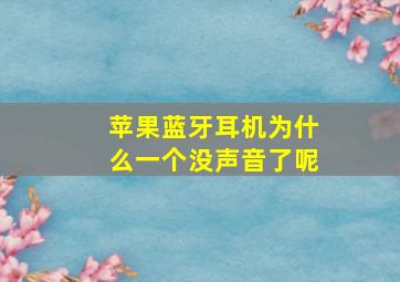 苹果蓝牙耳机为什么一个没声音了呢