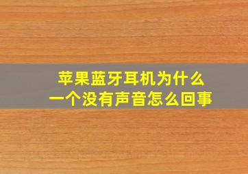 苹果蓝牙耳机为什么一个没有声音怎么回事