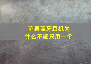 苹果蓝牙耳机为什么不能只用一个