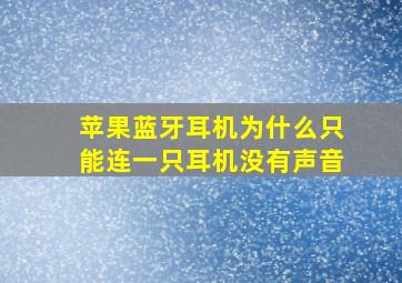 苹果蓝牙耳机为什么只能连一只耳机没有声音