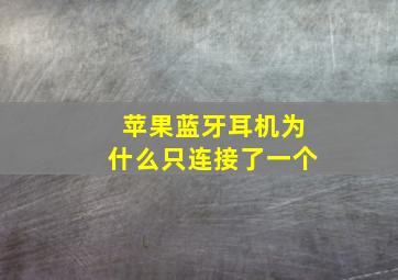 苹果蓝牙耳机为什么只连接了一个